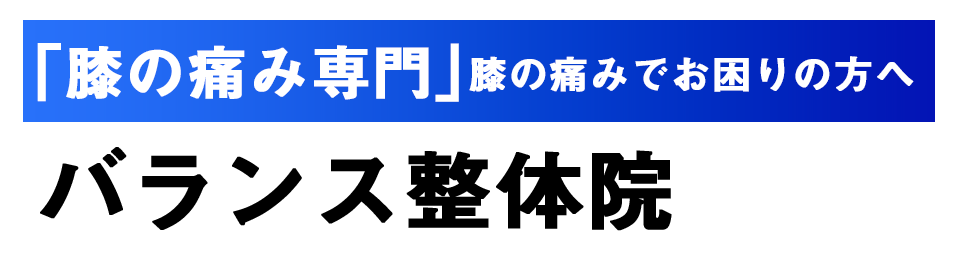 バランス整体院膝